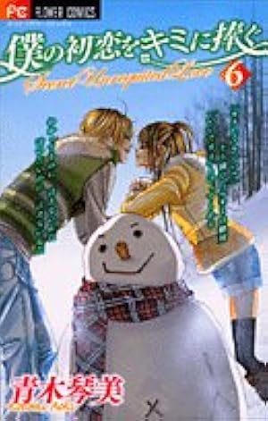 僕の初恋をキミに捧ぐ (9) (フラワーコミックス) | 青木 琴美 |本