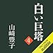 白い巨塔（四）: （新潮文庫）