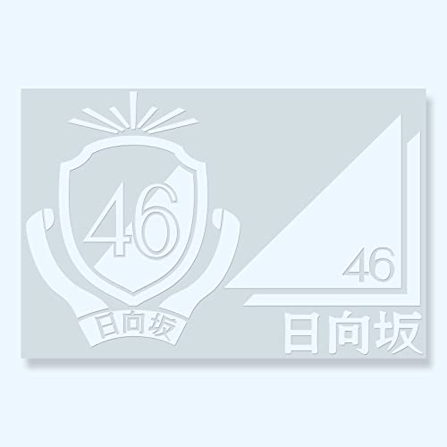 カッティングステッカーS 《日向坂46》 白 Ver.