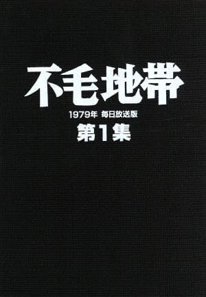 Amazon.co.jp: 不毛地帯 1979年毎日放送版 第1集/平幹二朗,山本陽子,高松英郎,山崎豊子(原作),井上堯之(音楽) : おもちゃ