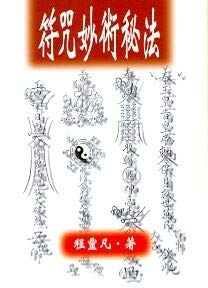 符咒妙術秘法(符咒-2)