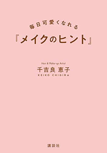 メイクのヒント 毎日可愛くなれる (講談社の実用BOOK)