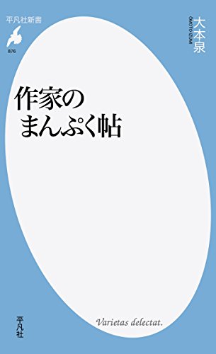 新書876作家のまんぷく帖 (平凡社新書 876)