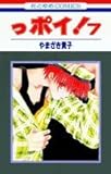 っポイ! 7 (花とゆめコミックス)