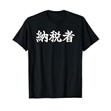 「納税者」漢字 のうぜいしゃ 確定申告 所得税 消費税 税務署 納税額 控除 市民税 国税庁 青色申告 高額納税者 税金 Tシャツ