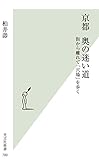 京都　奥の迷い道～街から離れて「穴場」を歩く～ (光文社新書)