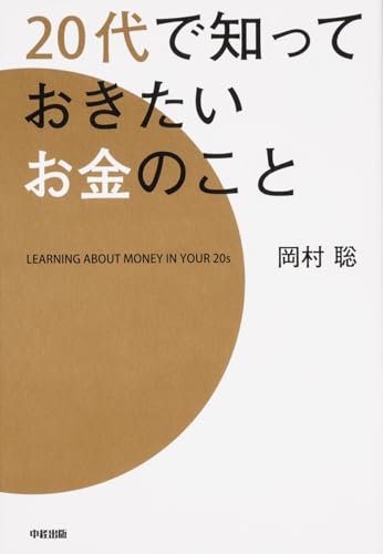 20代で知っておきたいお金のこと