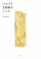 Amazon.co.jp: ハルマキ100本ノック eBook : 島田 由美子