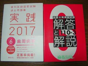 Amazon.co.jp: 歯科医師国家試験過去問題集 実践 2017 歯周病学 全国