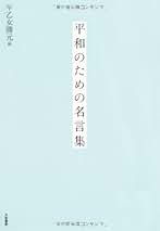 早乙女勝元 私の人生案内 上: 教育相談なども 早乙女 勝元 - 岩波書店
