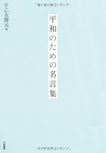 平和のための名言集 早乙女 勝元 本 通販 Amazon