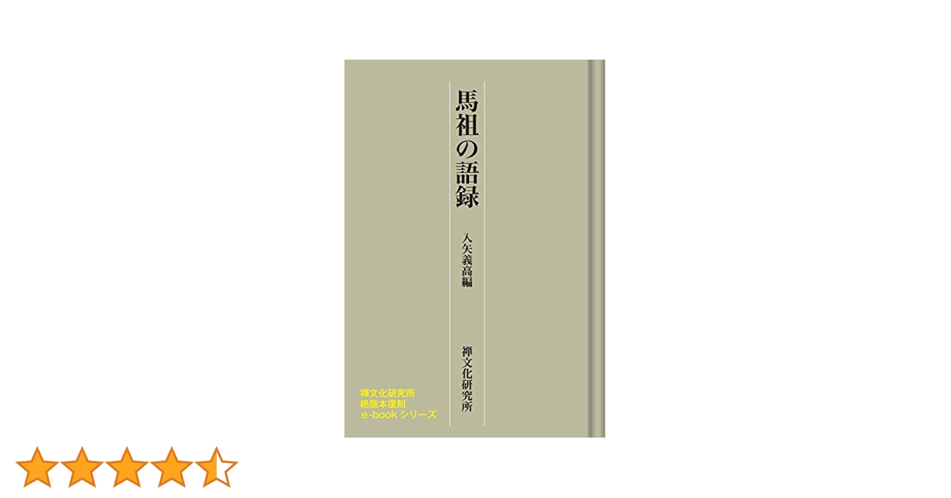 禅の語録 7 居士語録　入矢義高　付録完備　未読極美 禅の語録 7 居士語録 入矢義高 付録完備 未読極美 禅の