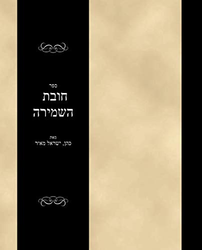 ספר חובת השמירה: Sefer Chovas haShemira