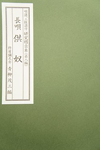 長唄 研究稽古本 私蔵版他合計5冊/杵屋彌之介 長唄 譜本 長唄 研究稽古本 私蔵版他合計5冊/杵屋彌之介 長唄 譜本