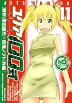 ユリア100式 5巻購入特典ペーパー ユリア100式 1 (ジェッツコミックス) | 原田重光, 萩尾ノブト | 青年