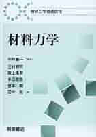 材料力学 (機械工学講座1) 材料力学 (機械工学基礎課程) | 中井 善一, 三村 耕司, 阪上