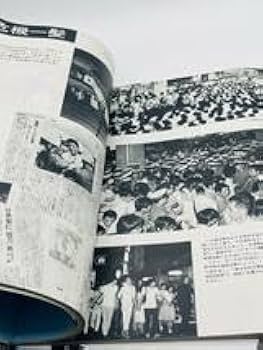 レア非売 出版警視庁「激動の990日 第2安保警備の写真記録」 Amazon.co.jp: 警視庁 激動の990日 第2安保警備の写真記録 本