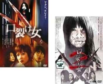 ホラーDVDセット 複数枚 Amazon.co.jp: 口裂け女 全2枚 1・2 レンタル落ち セット DVD