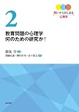 教育問題の心理学 何のための研究か? (問いからはじまる心理学 2)