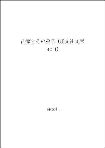 出家とその弟子 (旺文社文庫 40-1) 出家とその弟子 (旺文社文庫 40-1)