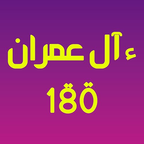 ആലു ഇംറാന്&zwj; | Part 069 | ആയ: 180 | ഖുർആൻ തീരത്ത്