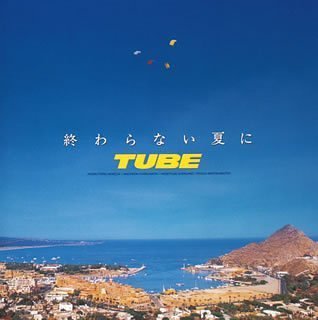Amazon.co.jp: 終わらない夏に - TUBE: ミュージック