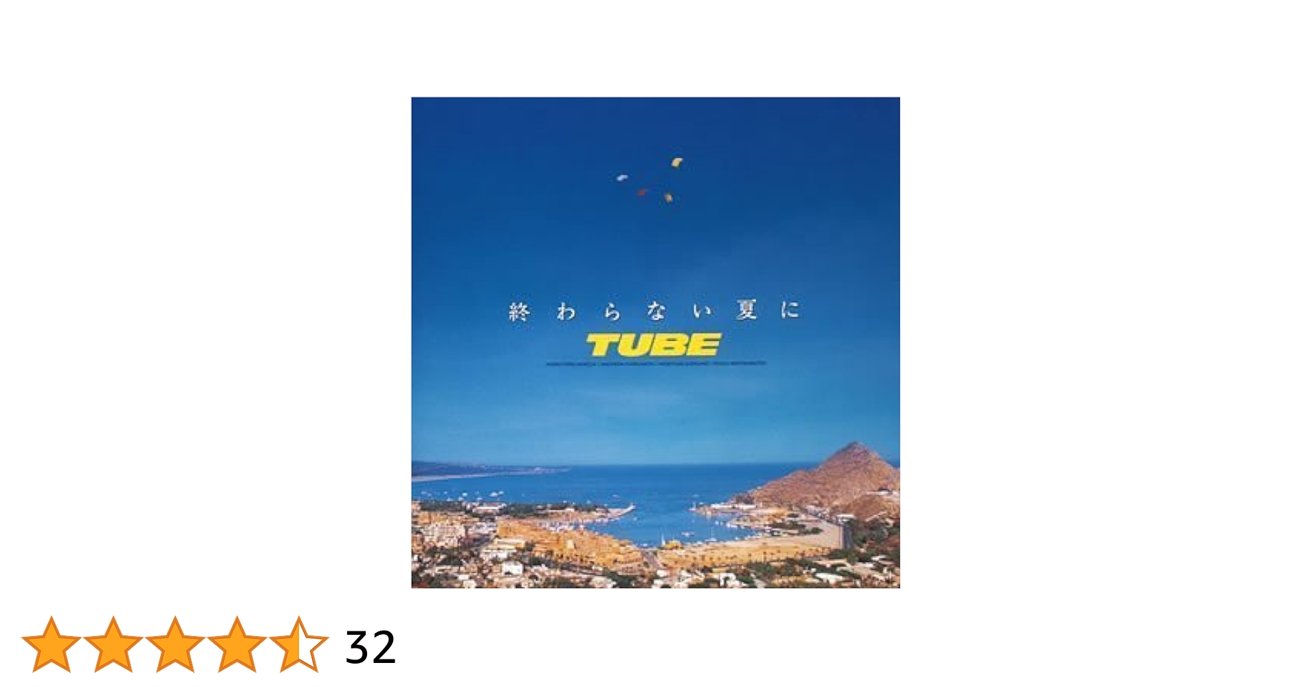 Amazon.co.jp: 終わらない夏に - TUBE: ミュージック