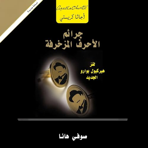 Page de couverture de جرائم الأحرف المزخرفة [The Alphabet Crimes]