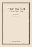西郷南洲翁遺訓 西郷隆盛集 (古典名作文庫)