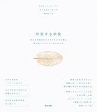 呼吸する学校――先生と生徒のマインドフルネスを育み、学び場にエネルギーをもたらす