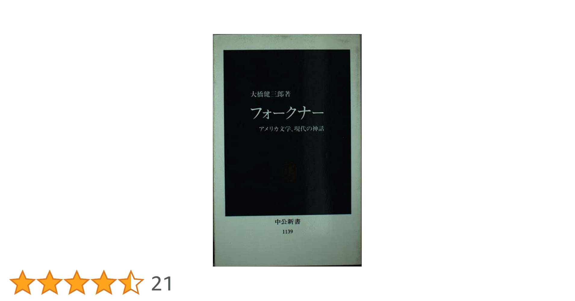 【中古】 総説アメリカ文学史 資料編/研究社/大橋健三郎 総説アメリカ文学史 - 研究社