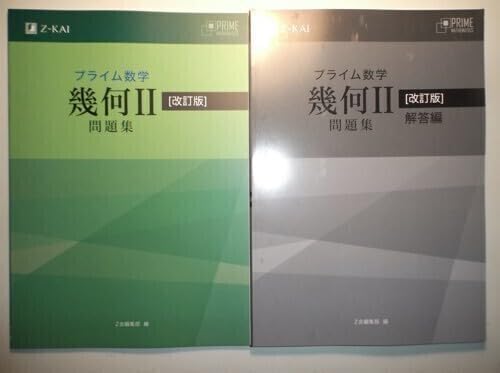 改訂版 プライム数学 代数Ⅱ 問題集 Z会 別冊解答編付属