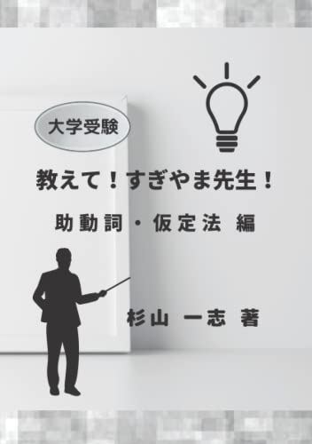 教えて！すぎやま先生！《助動詞・仮定法 編》
