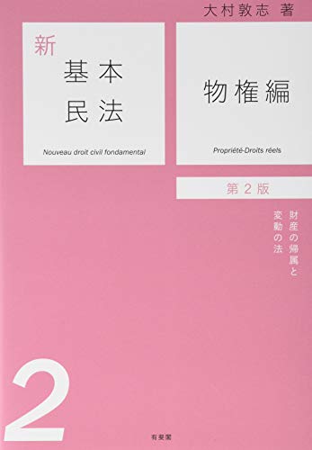 新基本民法2 物権編  財産の帰属と変動の法 第2版
