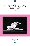 マイヤ・プリセツカヤ (ユーラシア文庫)