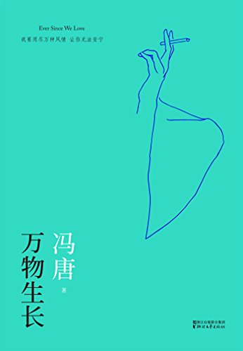 Amazon Com 万物生长 2017升级版 冯唐全新序言 北京三部曲 之二 从男孩到男人 用一场大酒换一次重走青春路 范冰冰 韩庚主演同名电影原著小说 Chinese Edition Ebook 冯唐 Kindle Store