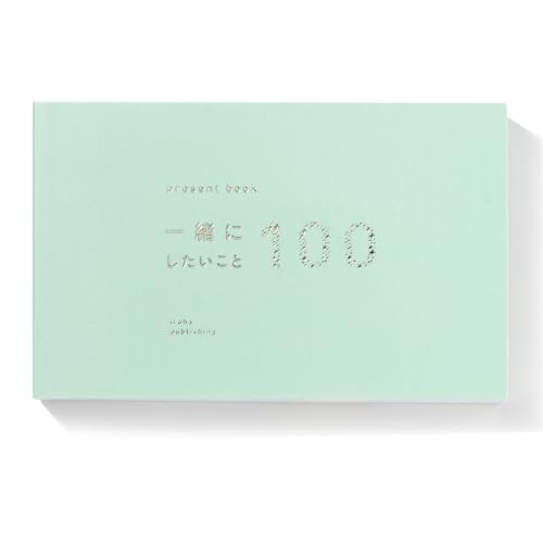 いろは出版 present book 一緒にしたいこと100 【ice mint】BI100-05 いろは出版 present book 一緒にしたいこと100 【ice mint】BI100-05