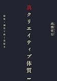 真クリエイティブ体質
