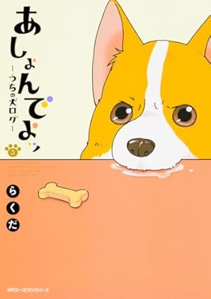 Amazon.co.jp: あしょんでよッ ~うちの犬ログ~ (5) (ジーンピクシブ