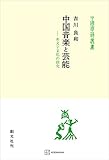 中国音楽と芸能（中国学芸叢書）　非文字文化の探究 (創文社オンデマンド叢書)