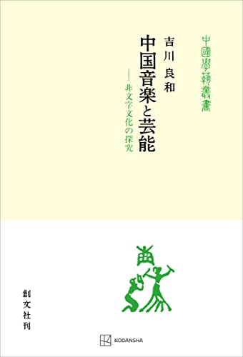 中国音楽と芸能(中国学芸叢書) 非文字文化の探究 (創文社オンデマンド叢書) 中国音楽と芸能(中国学芸叢書) 非文字文化の探究 (創文社オンデマンド叢書)