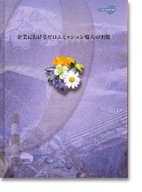 企業におけるゼロエミッション導入の実際