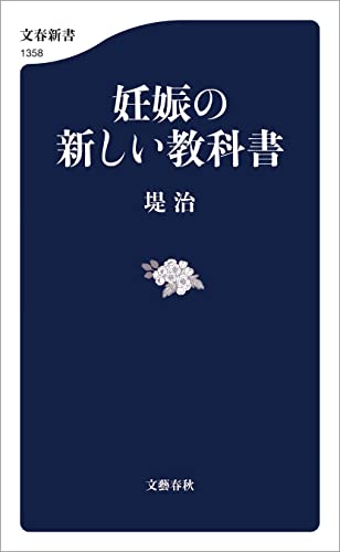 妊娠の新しい教科書 (文春新書)