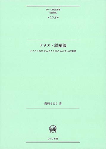 テクスト語彙論 (ひつじ研究叢書(言語編) 第175巻)
