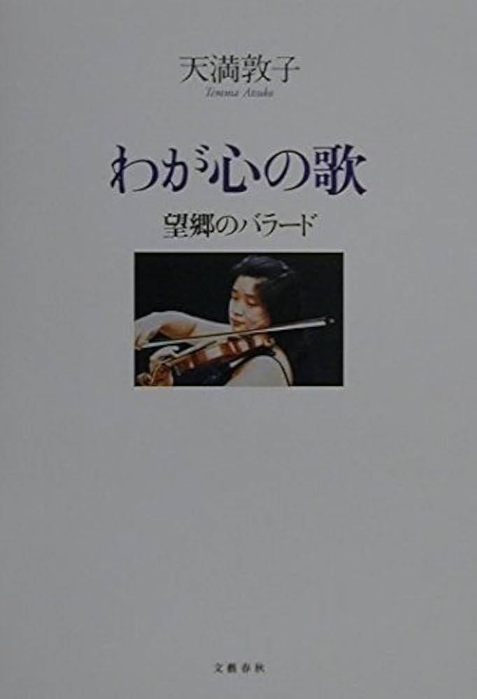 望郷のバラード~天満敦子 プレミアム・ベスト~ [CD] Amazon.co.jp: 望郷のバラード~天満敦子 プレミアム・ベスト