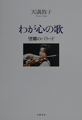 望郷のバラード わが心の歌 | 天満 敦子 |本 | 通販 | Amazon