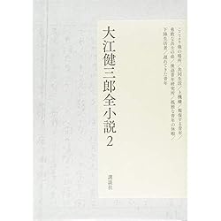 Amazon.co.jp: 大江健三郎全小説 全15巻セット : 大江 健三郎, 鈴木