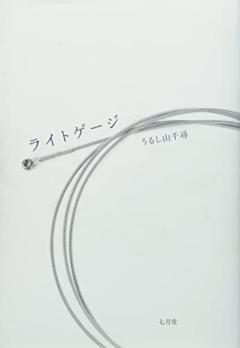 ライトゲージ ライトゲージ