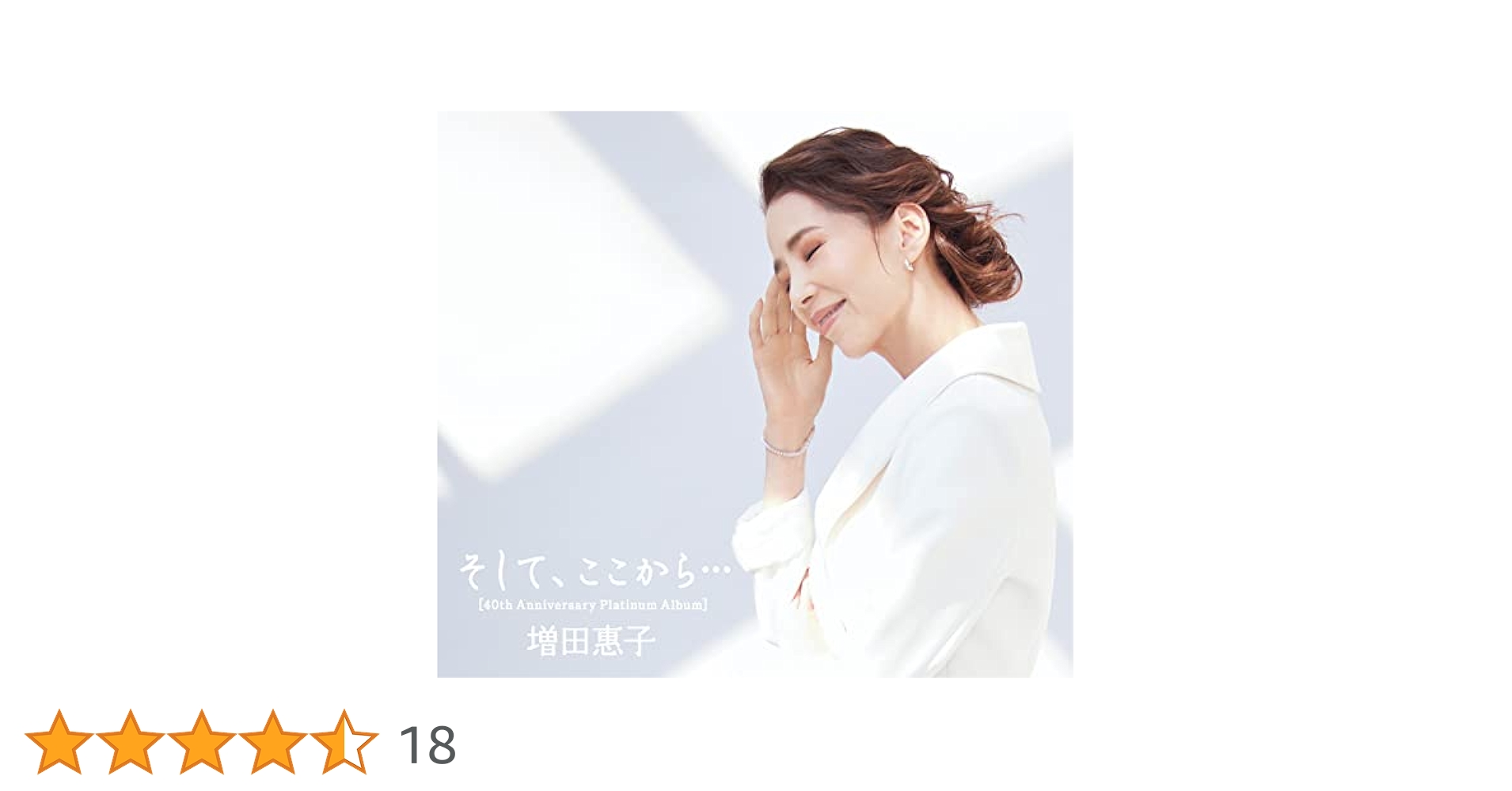 そして、ここから．．．４０ｔｈ　Ａｎｎｉｖｅｒｓａｒｙ　Ｐｌａｔｉｎｕｍ　Ａｌｂｕｍ（初回限定盤）（ＤＶＤ付） Amazon.co.jp: そして、ここから [40th Anniversary Platinum