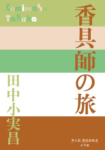 香具師の旅 (P+D BOOKS)